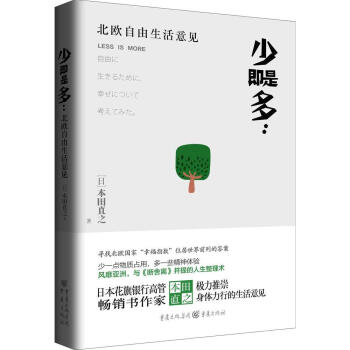 正版 少即是多 北欧自由生活意见 人生整理术 本田直之著 少一些物质占有 多一些精神体验 心灵读物生 pdf epub mobi 电子书 下载