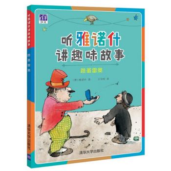 跳蚤雷奥（听雅诺什讲趣味故事） （德）雅诺什 清华大学出版社 pdf epub mobi 电子书 下载