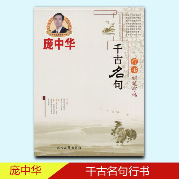 龐中華韆古名句行書鋼筆字帖 pdf epub mobi 電子書 下載