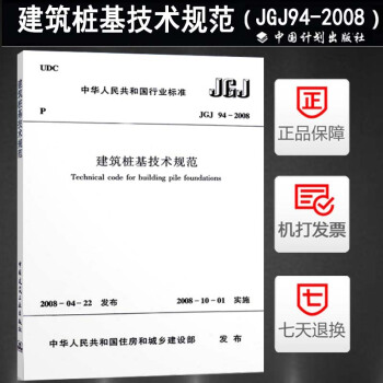 JGJ94-2008 建筑桩基技术规范 pdf epub mobi 电子书 下载