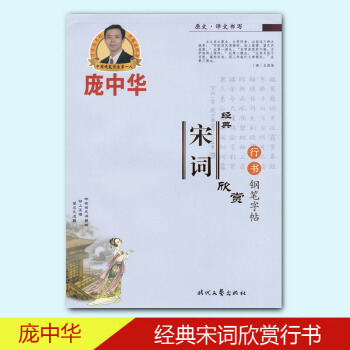 龐中華經典宋詞欣賞行書鋼筆字帖 pdf epub mobi 電子書 下載