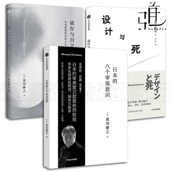 3本 设计与死+日本的八个审美意识+依存与自立-日本建筑的自然之心 黑川雅之设计系列 建筑艺术美学 pdf epub mobi 下载