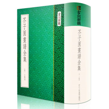 芥子園畫譜全集 古刻新韻 中國畫入門技法書/初學者繪畫教程書/山水畫花鳥畫梅蘭竹菊人物寫意正版書籍 pdf epub mobi 下载