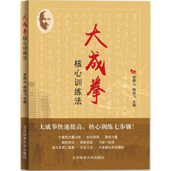 大成拳核心训练法 李照山 等 9787564423278 北京体育大学出版社 pdf epub mobi 下载
