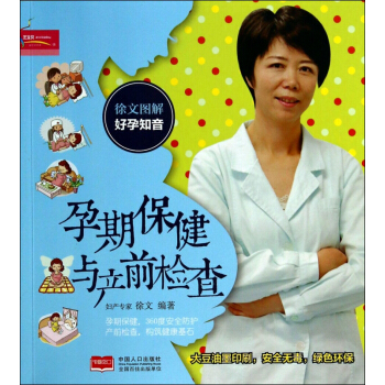 孕期保健與産前檢查(徐文圖解好孕知音) pdf epub mobi 下载