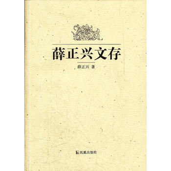 薛正興文存 pdf epub mobi 下载