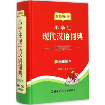 新課標教材版小學生現代漢語詞典-雙色插圖本 陳瑞 9787517601678 商務印書館國 pdf epub mobi 下载