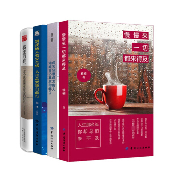 慢慢來一切都來得及&將來的你一定會感謝現在拼命的自己&彆找他人要安全感人生總要獨自前 pdf epub mobi 下载