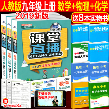 2019版课堂直播数学物理化学三套九年级 9年级上册配人教版RJ 一会说话的书 视频讲解 家教功能 pdf epub mobi 下载