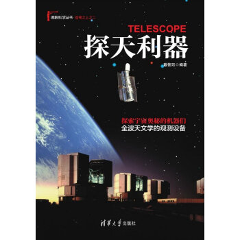 正版 探天利器 戴铭珏 清华大学出版社 清华版 理解科学丛书 苍穹之上 pdf epub mobi 下载