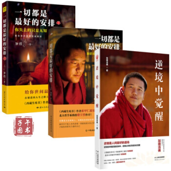 加措活佛作品3冊 逆境中覺醒+都是好的安排1新版+2 新逆境求生學 佛教名傢作品