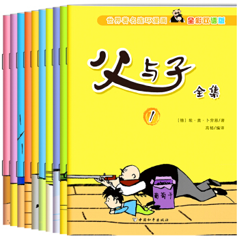 父与子全集 彩色双语全10册 pdf epub mobi 下载