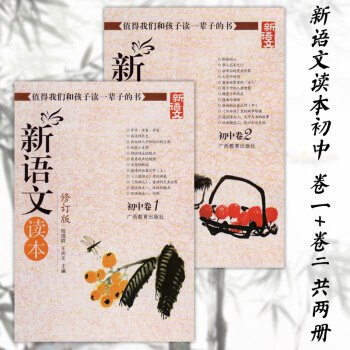 新语文读本 初一七年级修订版 初中卷1和2 全2册 王尚文 钱理群 广西教育出版社 520g pdf epub mobi 下载