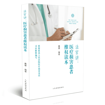 正版：法官講 醫療糾紛案件律師代理讀本 9787510920226 pdf epub mobi 電子書 下載