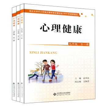 心理健康 中学 (北京版）七.八.九年级全一册3本套 心理健康课本 北京师范大学出版社760g pdf epub mobi 下载