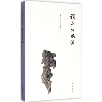 顽石的风流 朱良志 9787101117851 中华书局 pdf epub mobi 下载