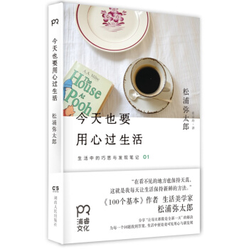 **也要用心过生活(1) 懂生活 松浦弥太郎 分享让每天都像是全新**的秘诀 文学 **也要用心过生 pdf epub mobi 电子书 下载