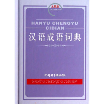 漢語成語詞典-全新版 無 9787806829226 四川辭書齣版社 pdf epub mobi 下载