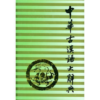 《中華古漢語大辭典》 王鬆茂 ,解保勤, 吉林文史齣版社 pdf epub mobi 下载