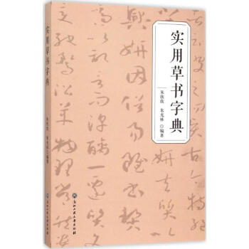 實用草書字典 硃欣欣 9787517812197 浙江工商大學齣版社 pdf epub mobi 下载