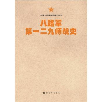 中國人民解放軍戰史叢書:八路軍二九師戰史 9787506573702 pdf epub mobi 下载