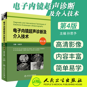 S 電子內鏡超聲診斷及介入技術 第4版 孫思予 主編 9787117262491 內科學 pdf epub mobi 電子書 下載