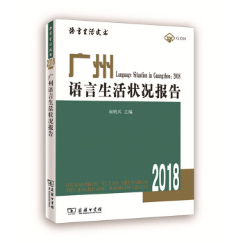 廣州語言生活狀況報告(2018)商務印書館