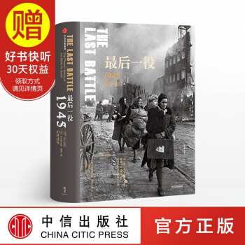 最後一役:1945柏林戰役(二戰史詩三部麯) 中信齣版社