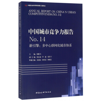 中国城市竞争力报告(No.14新引擎多中心群网化城市体系)