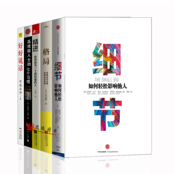 自我完善【套装5册】高效能人士的七个习惯+细节+精进+格局+好好说话 pdf epub mobi 下载