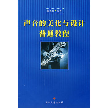 《声音的美化与设计普通教程》 戴苏伟, 苏州大学出版社