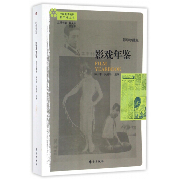 影戲年鑒(影印珍藏版)/中國電影史料影印本叢書 pdf epub mobi 電子書 下載