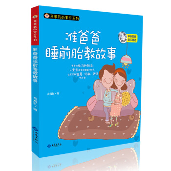 正版暢銷 我的寶貝係列 準爸爸睡前故事胎教 孕期孕婦孕産育嬰 懷孕媽媽早教圖書睡前胎教故事 圖片色 pdf epub mobi 下载