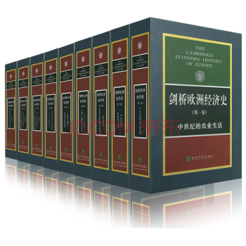 劍橋歐洲經濟史【套裝9冊】中世紀的農業生活+工業經濟政策社會發展+近代歐洲早期經濟組織