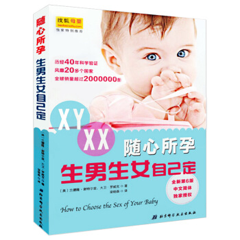 正版暢銷 隨心所孕全新第6版生男生女自己定教你如何選擇孩子性彆孕前準備生男生的女書籍生男孩 圖片色 pdf epub mobi 下载