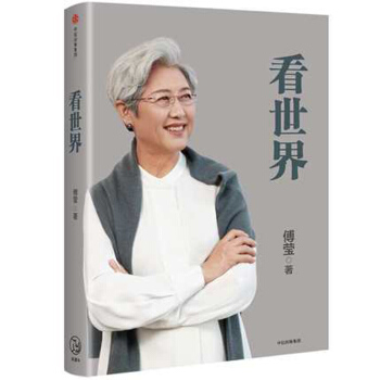 新书现货 看世界 傅莹 著 **问题 文集 人文社科时政 **关系的态势和趋势 中信出版社 正版书籍
