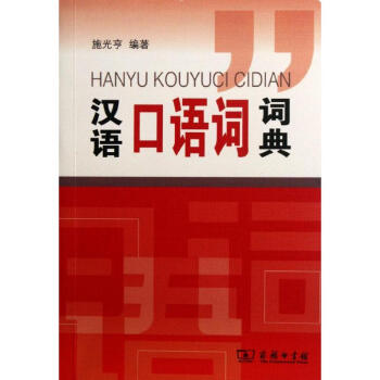 漢語口語詞詞典 施光亨 9787100086967 商務印書館 pdf epub mobi 下载