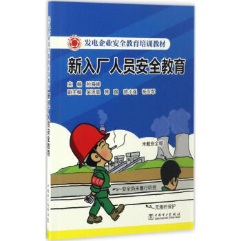 新入厂人员安全教育 孙海峰 9787519800376 中国电力出版社 pdf epub mobi 下载