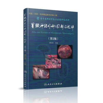 現貨 南方醫科大學南方醫院神經外科 顯微神經外科圖解及述評 第2版 漆鬆濤主編 人民衛生 pdf epub mobi 電子書 下載