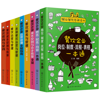 图说餐饮管理系列-餐饮营销与促销+成本控制与核算+运营与管理+运营管理全程指南+成本控制与会计核算全 pdf epub mobi 下载