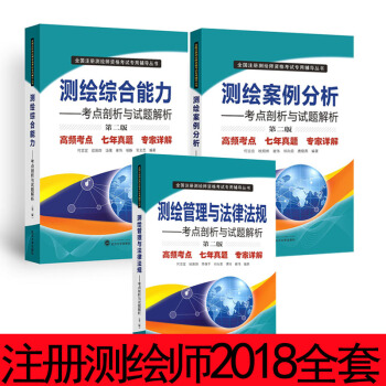 注冊測繪師2018 第二測繪案例分析 測繪綜閤能力-考點剖析與試題解析 測繪管理與法律法規 pdf epub mobi 下载
