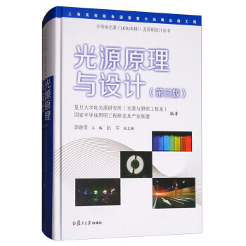正版:光源原理與設計(第三版)/半導體光源(LED,OLED)及照明設計叢書 978730
