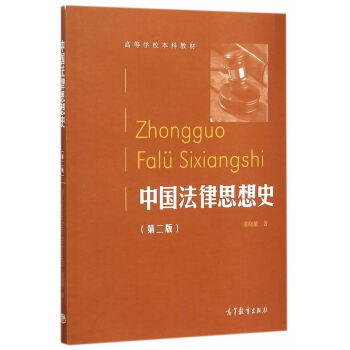 力源圖書 中國法律思想史（第二版） pdf epub mobi 下载