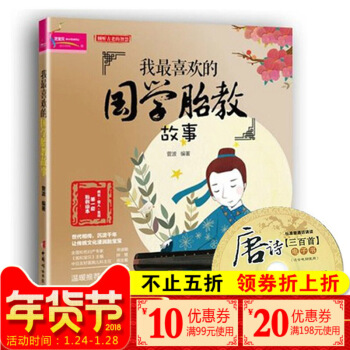 【3本49元專區】我喜歡的國學胎教故事 準媽媽看的早教圖書 懷孕書籍暢銷書正版40周同步胎 圖片色 pdf epub mobi 下载