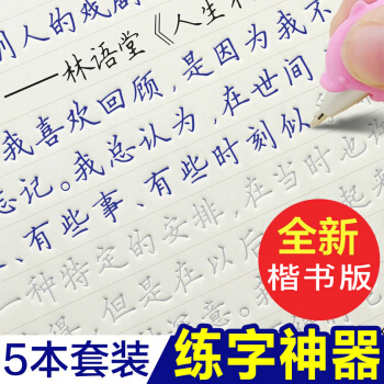 5本裝 魔幻凹槽練字帖楷書中小學生練字闆兒童練字唐詩宋詞硬筆書法練習速成鋼筆練字貼學習文具全 pdf epub mobi 下载