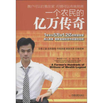 一个农民的亿万传奇 沈良 9787513622684 中国经济出版社