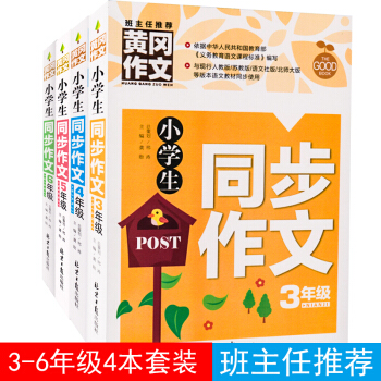 黃岡作文小學生同步作文三四五六年級作文書大全看圖寫作優秀作文小學生作文起步讀物3456年級作文素材 pdf epub mobi 下载