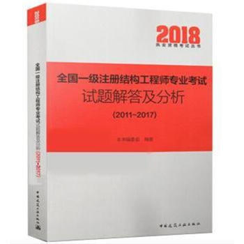 2018-全国一级注册结构工程师专业考试试题解答及 pdf epub mobi 电子书 下载