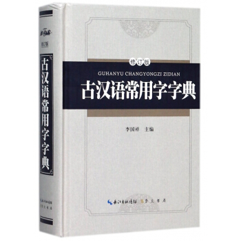 古漢語常用字字典(修訂版)(精) pdf epub mobi 下载