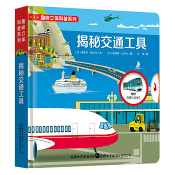 科普翻翻书趣味立体科普系列-揭秘交通工具立体3d书3-6-9岁揭秘系列儿童百科全书立体翻翻书 pdf epub mobi 下载